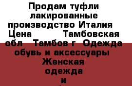 Продам туфли лакированные производство Италия › Цена ­ 500 - Тамбовская обл., Тамбов г. Одежда, обувь и аксессуары » Женская одежда и обувь   